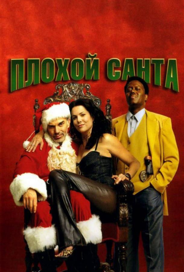 Фильм Плохой Санта 2003 смотреть онлайн с Билли Боб Торнтоном