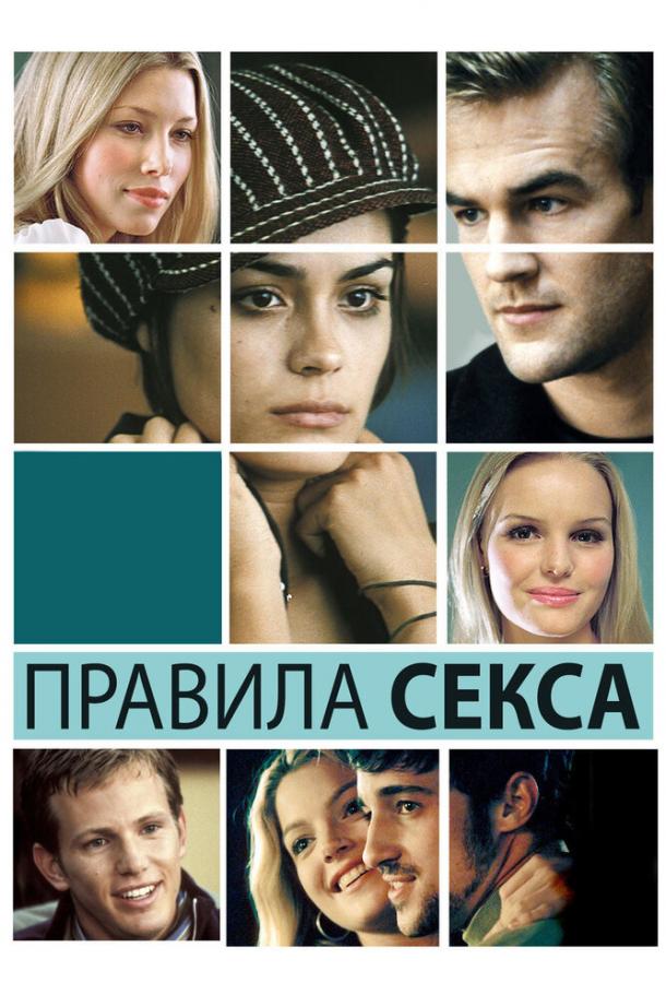 Фильм Правила секса (2002) смотреть онлайн